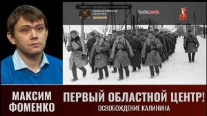 Максим Фоменко. Первый областной Центр! Освобождение Калинина