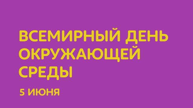 О! 5 июня - всемирный день окружающей среды смотреть онлайн