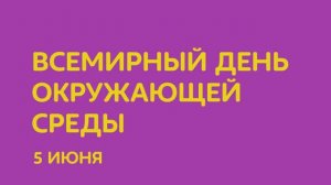 О! 5 июня - всемирный  день окружающей среды