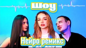 Нейро ремикс