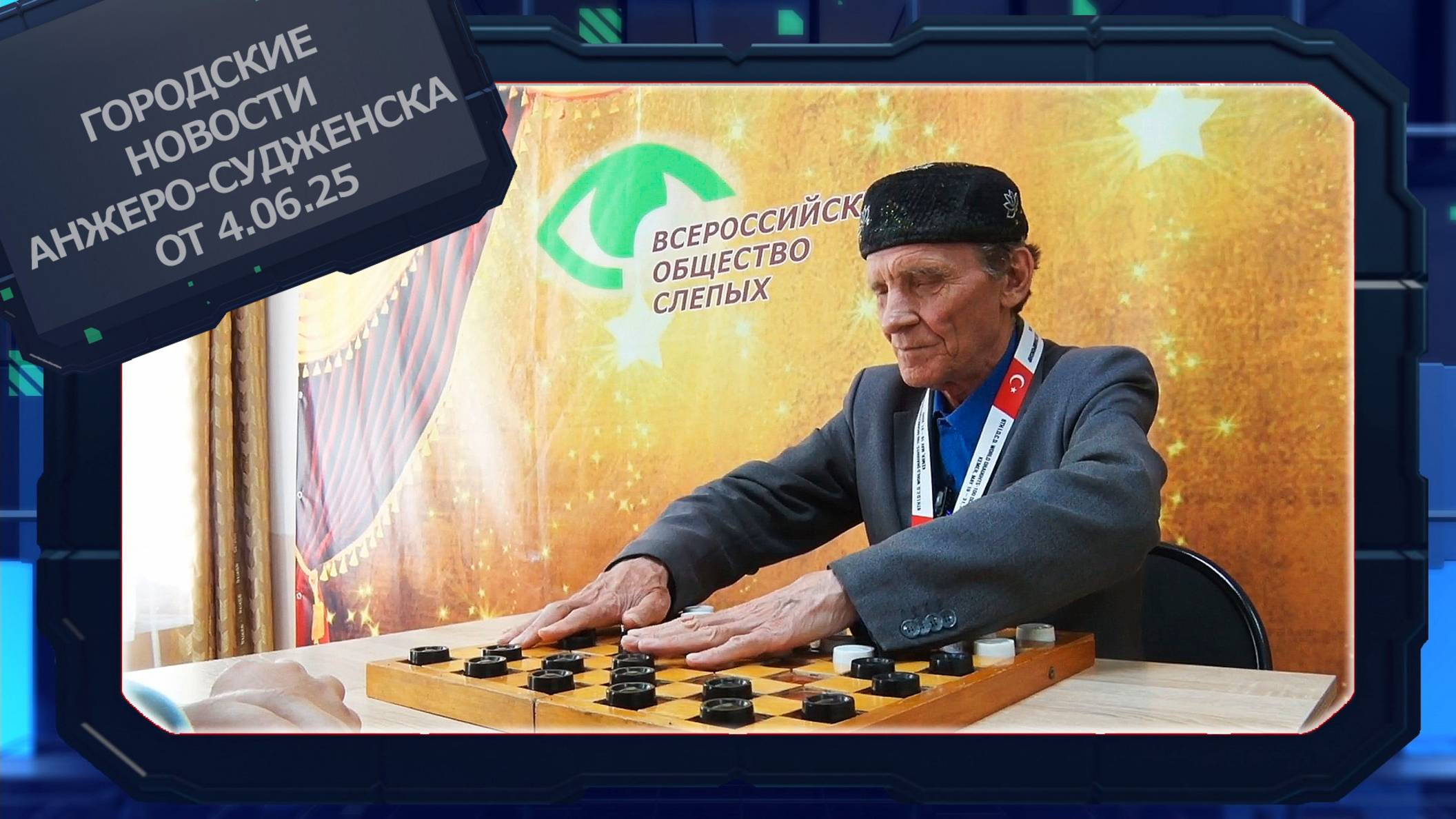 Городские новости Анжеро-Судженска от 4.06.25 смотреть онлайн