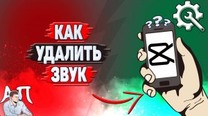 Как удалить звук в Кап Куте?