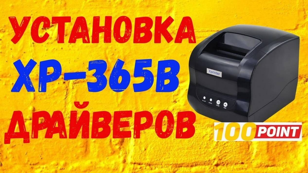 Видео Инструкция на принтер Xprinter XP-365B смотреть онлайн