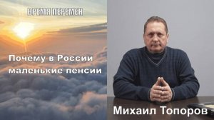 Почему в России маленькие пенсии