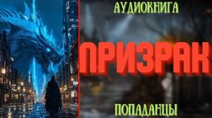 АУДИОРАССКАЗ | ПОПАДАНЕЦ: ПРИЗРАК