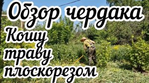 Обзор чердака 🏠 Кошу траву плоскорезом 🌿 Реставрирую фундамент 🧑🏻🌾