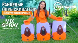 Аккумуляторные опрыскиватели с функцией смешивания MIX & SPRAY