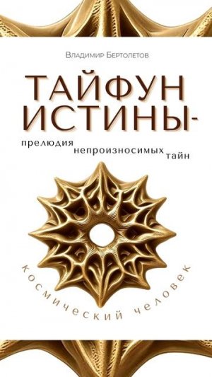 Книга «Тайфун истины — прелюдия непроизносимых тайн»