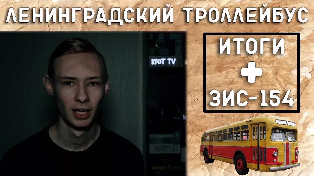 ИТОГИ СЕЗОНА/ЛЕНИНГРАДСКИЙ ТРОЛЛЕЙБУС смотреть онлайн