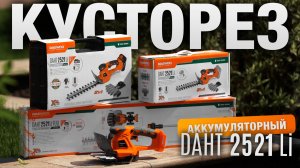DAHT 2521Li | Кусторез аккумуляторный DAEWOO