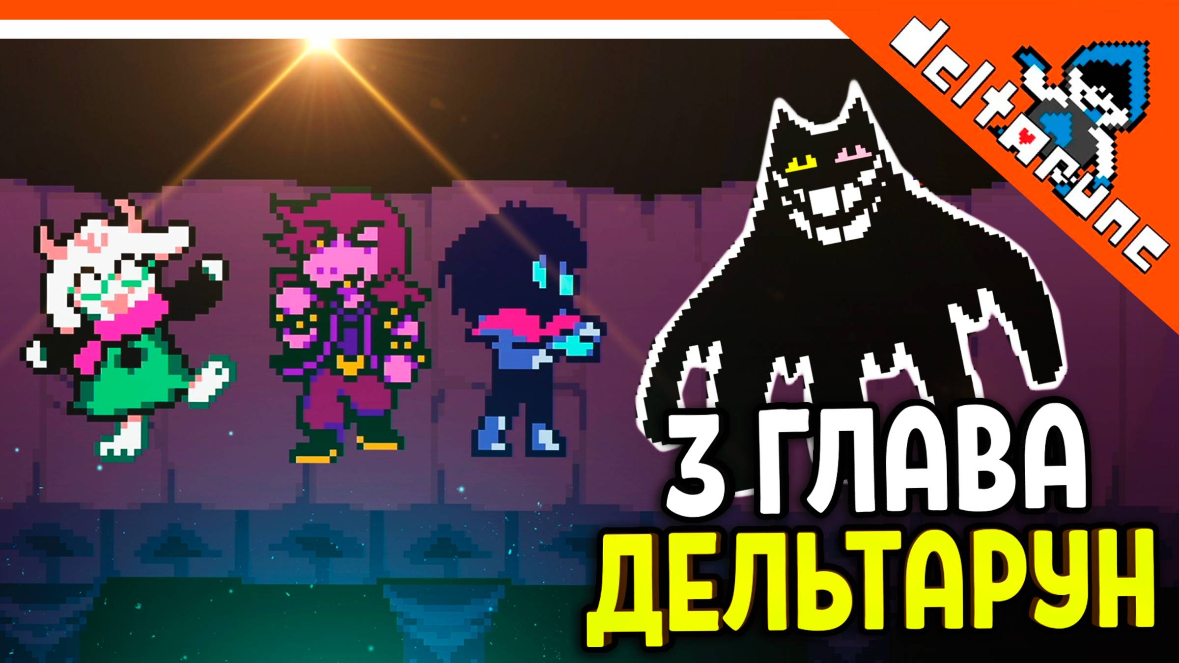 🌟 3 ГЛАВА ДЕЛЬТАРУН ВЫШЛА! НАЧАЛО 🔥 Deltarune 3 Глава (Deltarune Chapter 3) Прохождение на русском смотреть онлайн