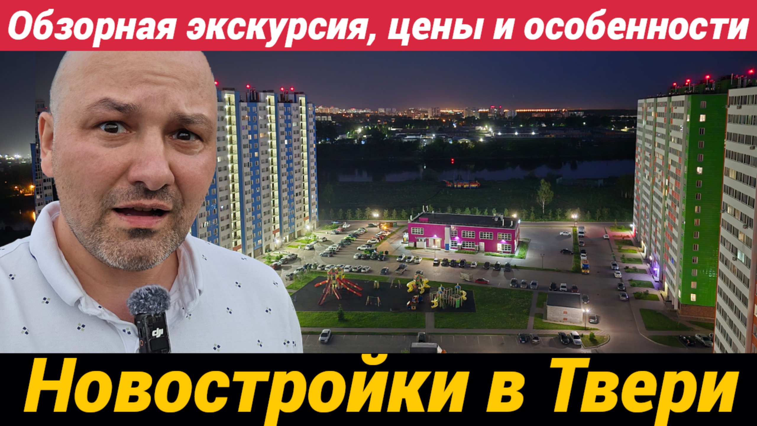 ЖК Волга Лайф Новостройки в Твери Обзорная экскурсия с подробностями смотреть онлайн