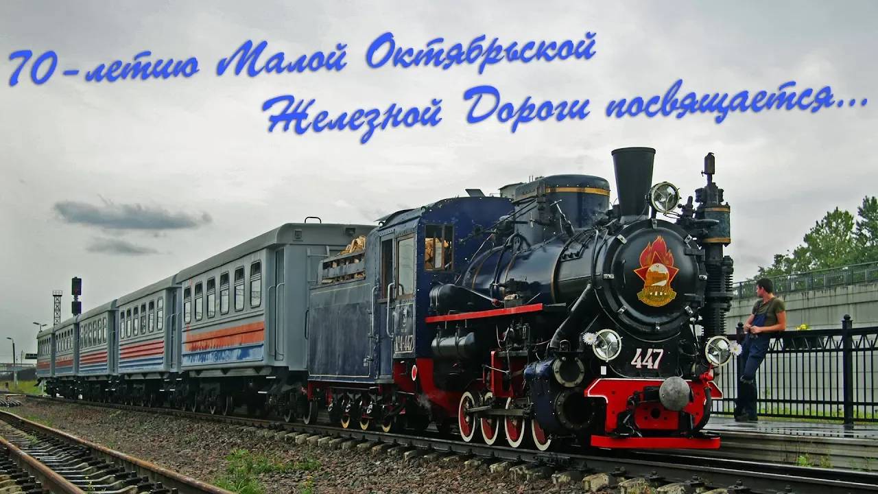 Рассказ о Детской Железной Дороге смотреть онлайн