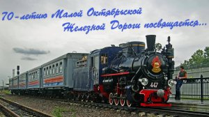 Рассказ о Детской Железной Дороге