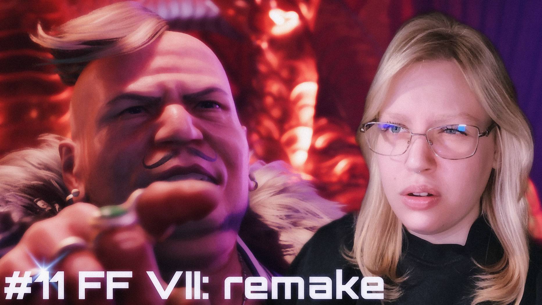 КАКАТРИКС ﾒ Final Fantasy VII - Remake Intergrade ﾒ #11