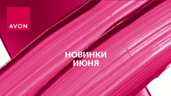 Avon новинки июня 2025