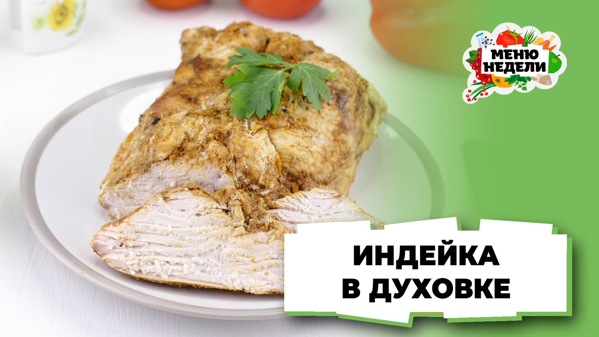 💥Индейка, запеченная в духовке | Меню недели | Кулинарная школа смотреть онлайн