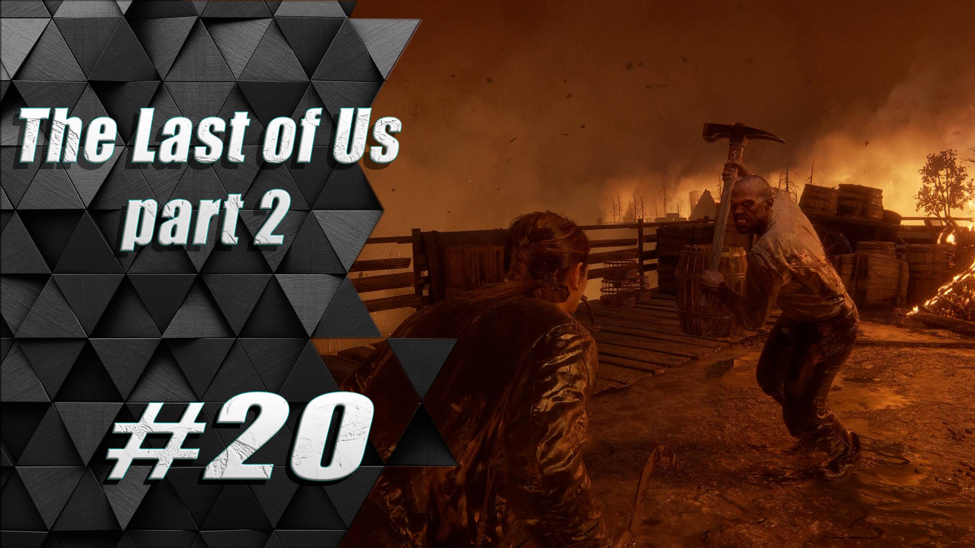 Прохождение The Last of Us 2 / Одни из нас 2 : Часть 20 - Выжить любой ценой