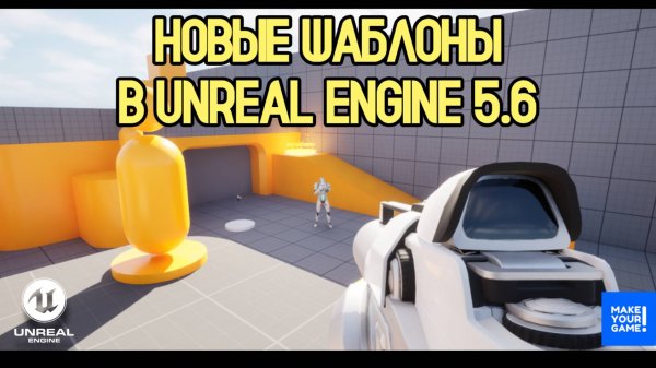 🔥Unreal Engine 5.6. - Новые игровые шаблоны | New Templates Unreal Engine 5.6