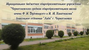 Дошкольное отделение Лада МБОУ Черноголовская СОШ г. Черноголовка. Областной конкурс Лучший детский