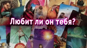 Спокоен! Любит ли он тебя? Таро Гадание Расклад