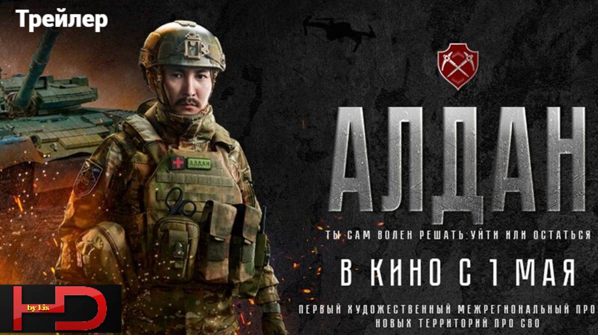 Алдан (2025) Трейлер