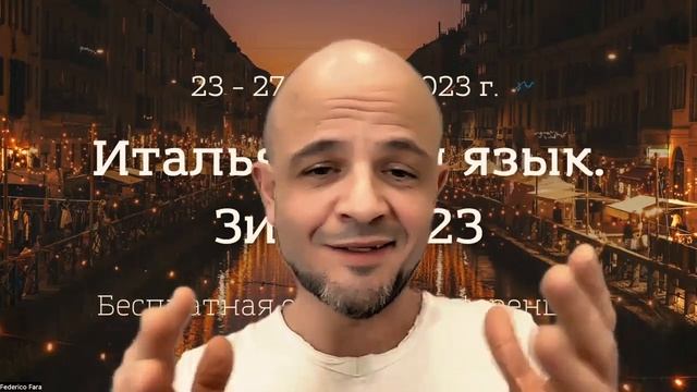 Федерико Фара. Приглашение на бесплатную онлайн-конфе