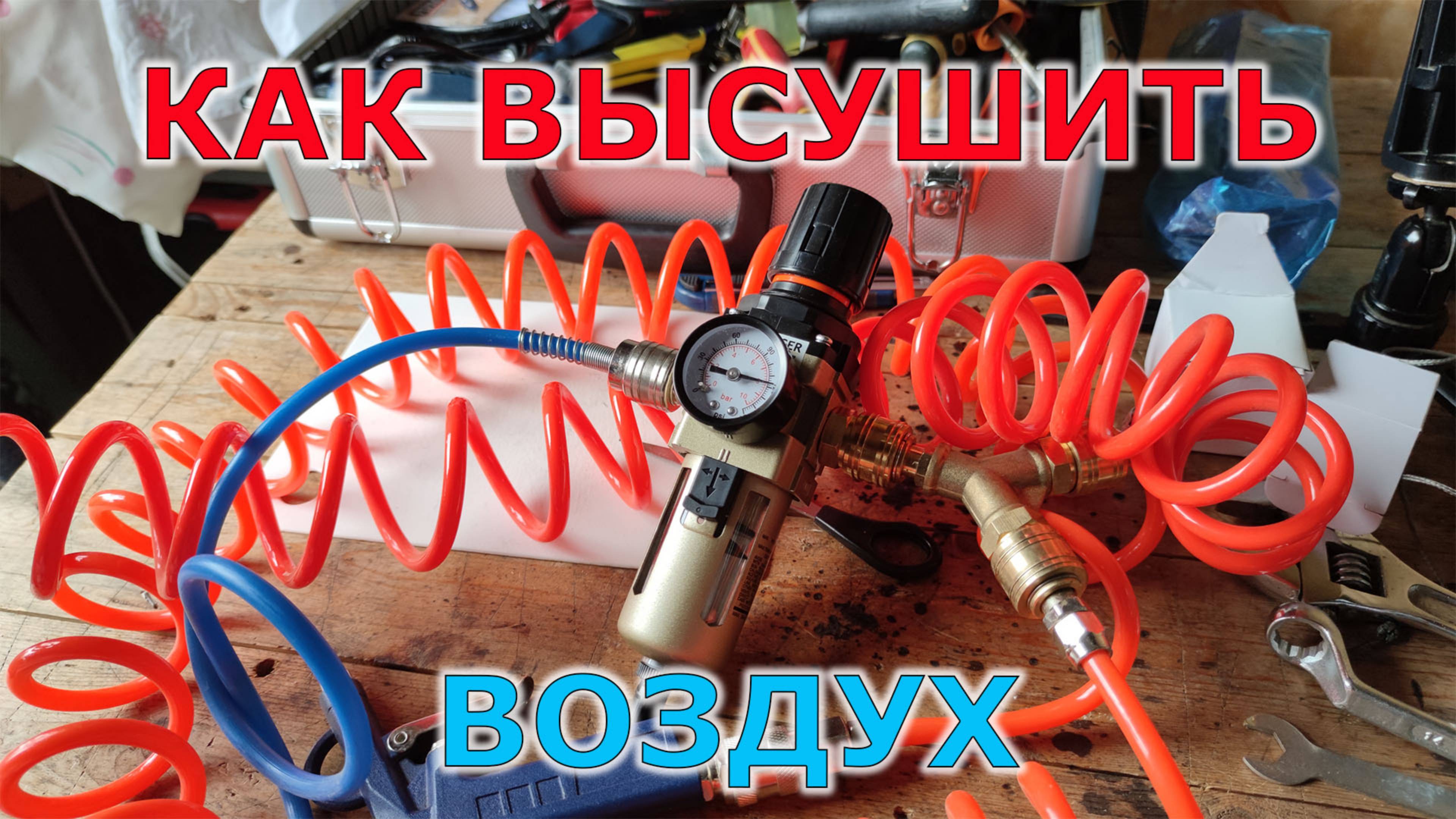 Собираю и подключаю фильтр-влагоотделитель для компрессора смотреть онлайн