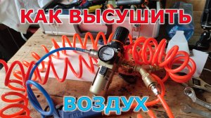 Собираю и подключаю фильтр-влагоотделитель для компрессора