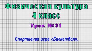 Физическая культура 4 класс (Урок№31 - Спортивная игра «Баскетбол».)
