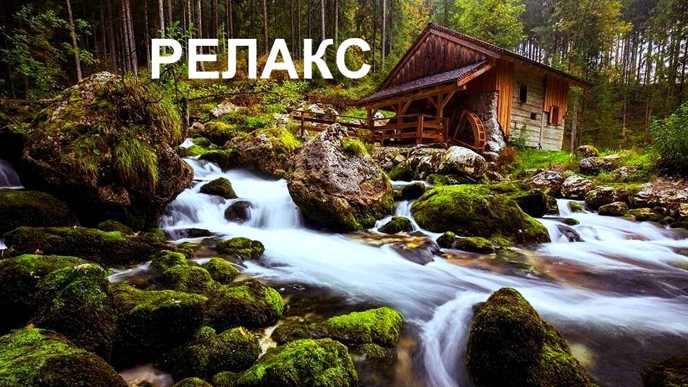 Исцеляющая Музыка Релакс - 240 минут релаксации. смотреть онлайн