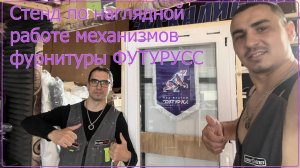 Стенд наглядной работы механизмов фурнитуры ФУТУРУСС | Ремонт окон в Уфе