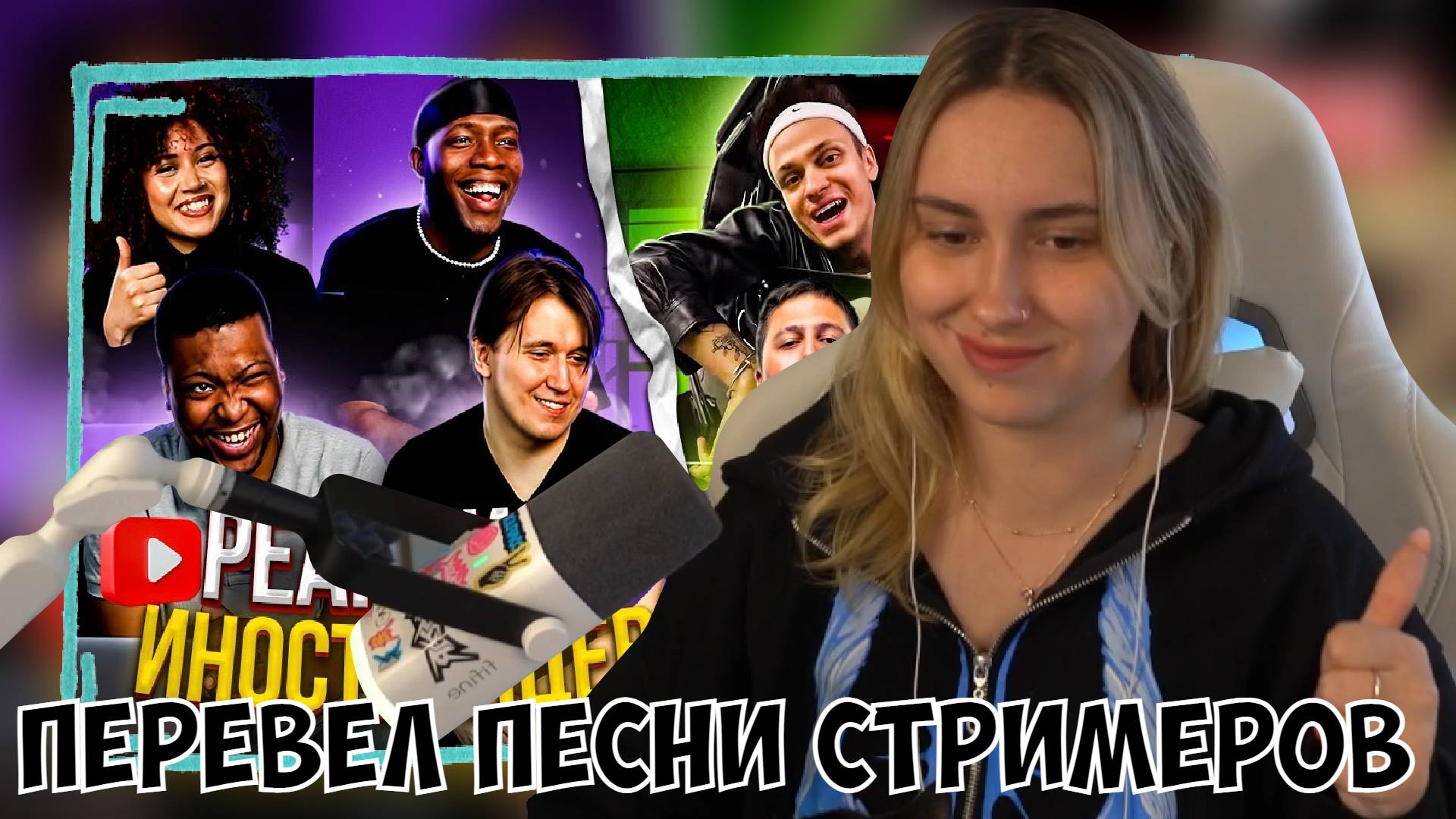 КСЮША СМОТРИТ: Я ПЕРЕВЕЛ ИНОСТРАНЦАМ ПЕСНИ СТРИМЕРОВ - BUSTER / MZLFF / CMH смотреть онлайн