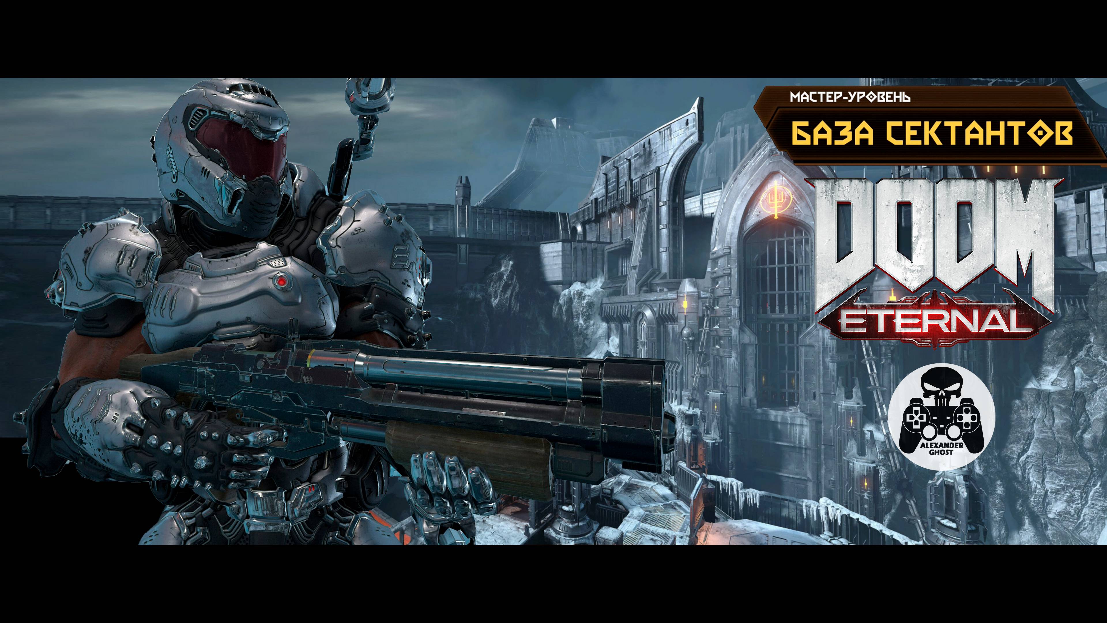 DOOM Eternal - Мастер-Уровень База Сектантов смотреть онлайн