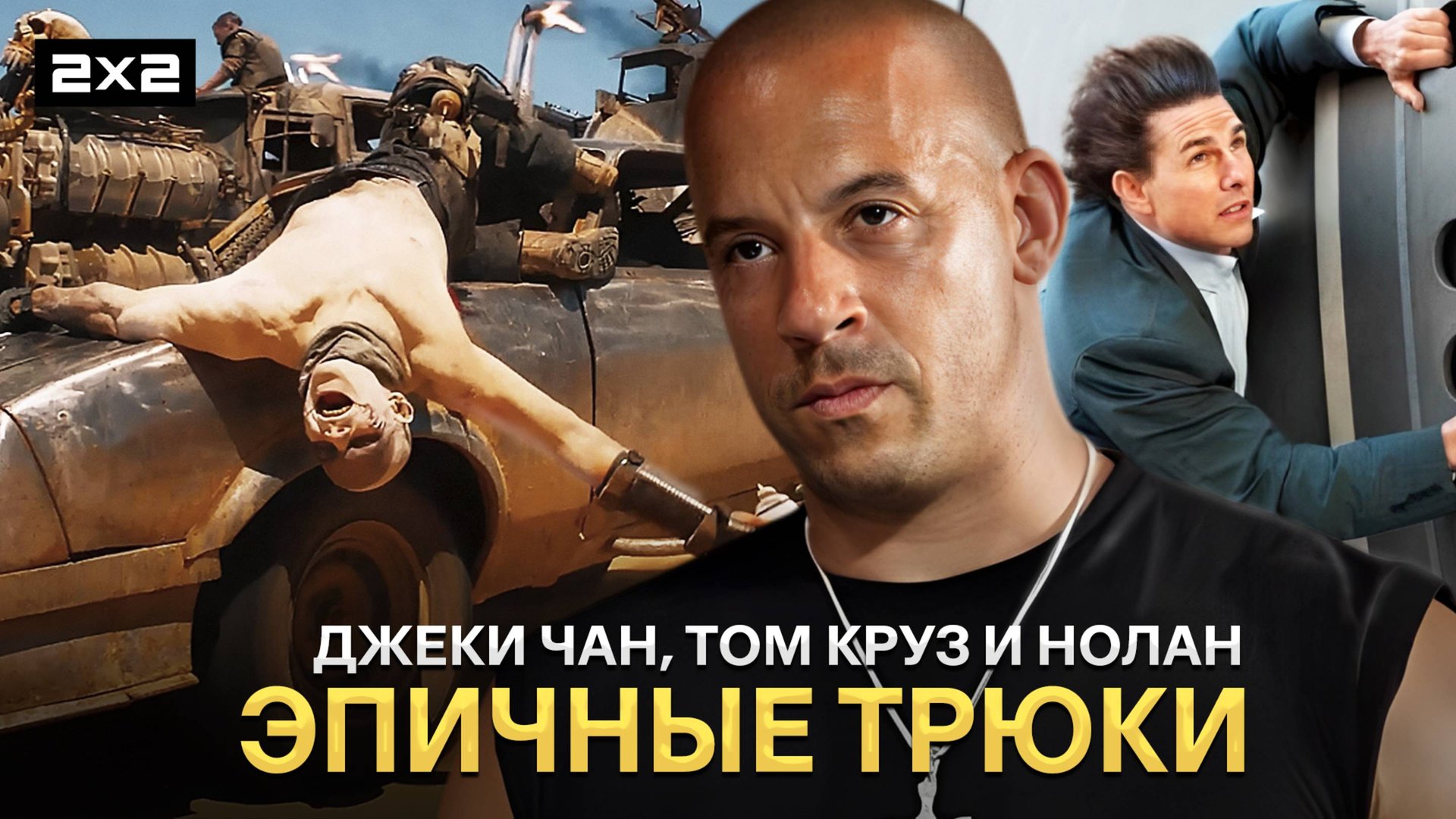 «Миссия невыполнима», «Форсаж» и «Безумный Макс» | Топ-10 самых эпичных трюков в кино смотреть онлайн