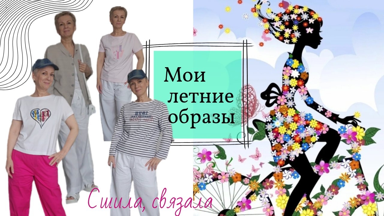 Мои летние образы Что сшила к лету смотреть онлайн