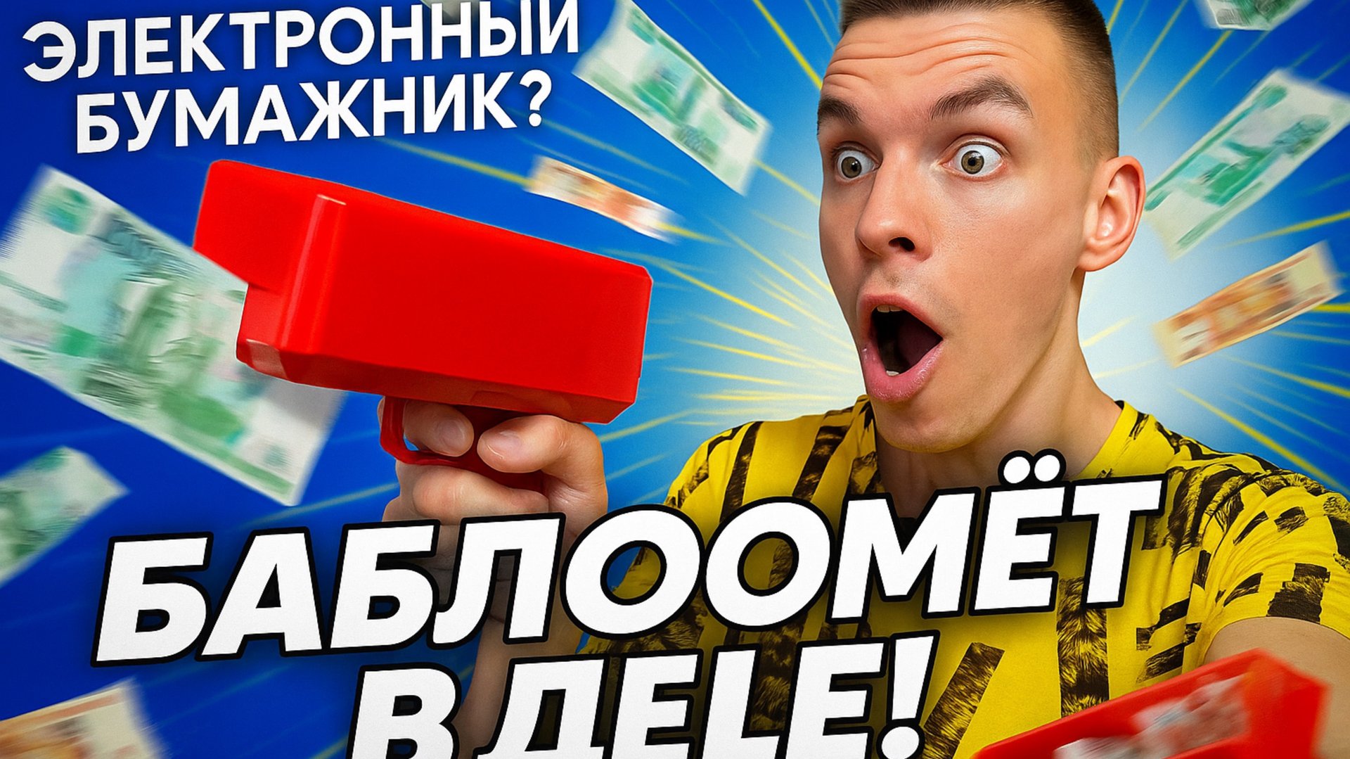 Электронный бумажник, Бабломет смотреть онлайн