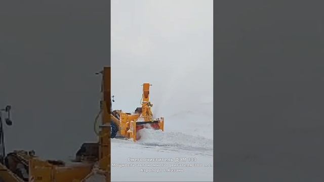 Работа снегоочистителя ДЭМ 133. Аэропорт, г.Казань смотреть онлайн