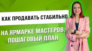 Как продавать стабильно на Ярмарке Мастеров: пошаговый план