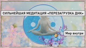 СИЛЬНЕЙШАЯ МЕДИТАЦИЯ «ПЕРЕЗАГРУЗКА ДНК»