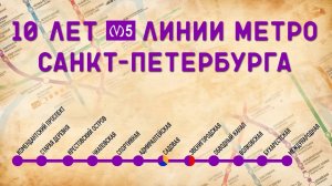 История Строительства 5-ой линии Метро Санкт-Петербурга