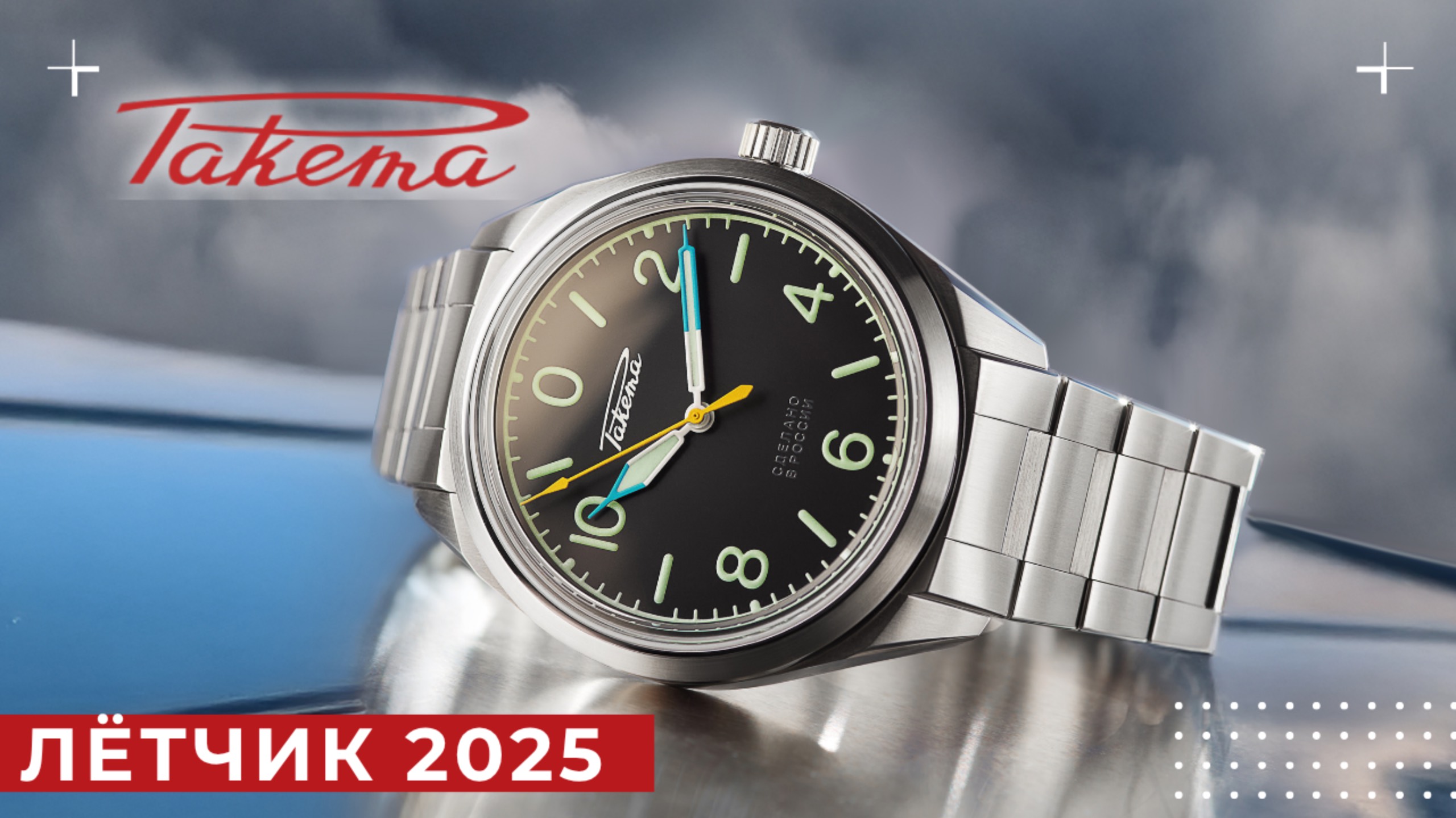 РАКЕТА ЛЁТЧИК. Не однозначные часы?