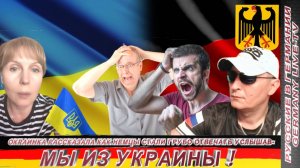 ОКРАИНКА РАССКАЗАЛА КАК НЕМЦЫ СТАЛИ ЖЕСТКО ОТВЕЧАТЬ УСЛЫШАВ-МЫ ИЗ УКРАИНЫ !
