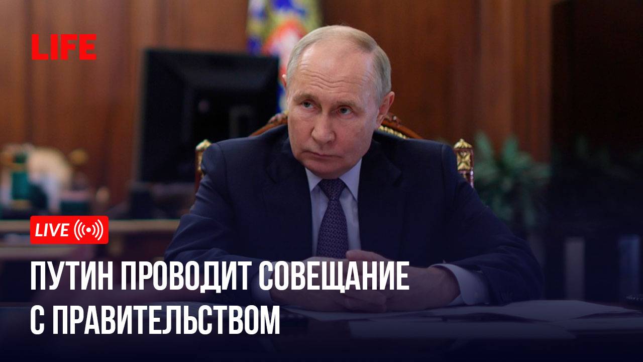 Путин проводит совещание с правительством смотреть онлайн