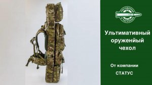 Ультимативный оружейный чехол от компании Статус