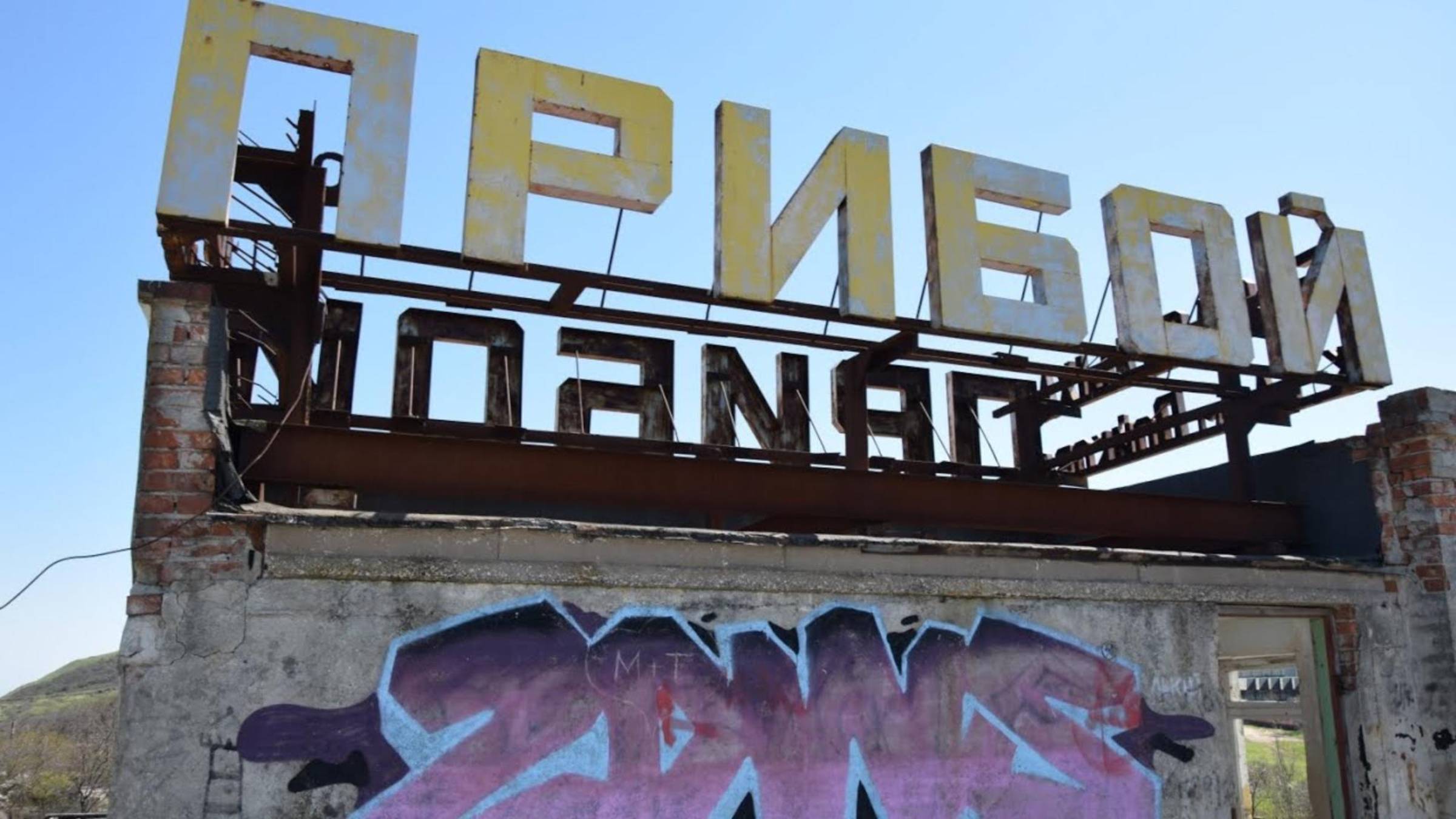 Заброшки Керчи. Пансионат Прибой смотреть онлайн