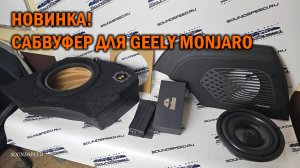 НОВИНКА! Полноценный сабвуфер для Geely Monjaro - Автотехцентр SoundSpeed
