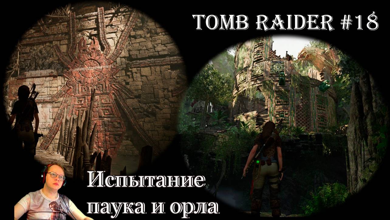 Tomb Raider 18 серия - Испытание паука и орла смотреть онлайн