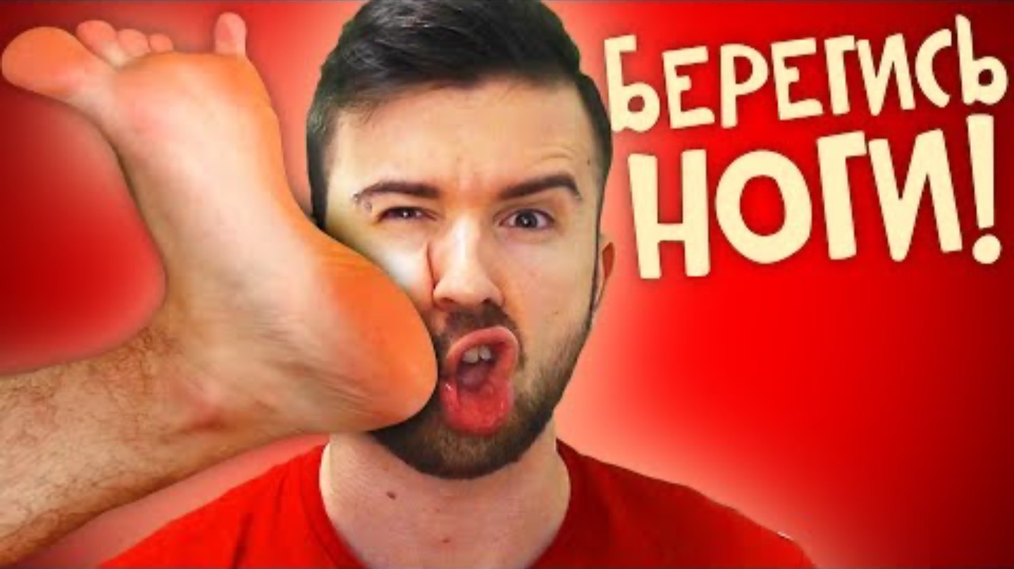 БЕРЕГИСЬ НОГИ! смотреть онлайн