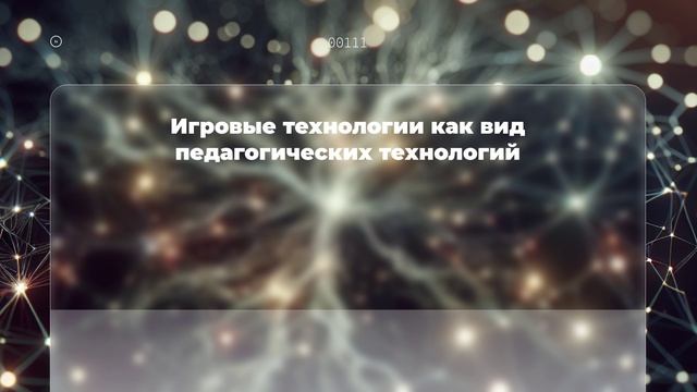 Игровые технологии как вид педагогических технологий смотреть онлайн